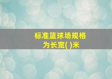 标准篮球场规格为长宽( )米